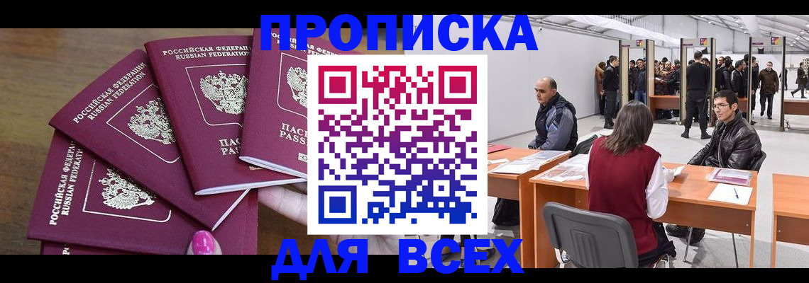 прописка 2025 в Мурманске